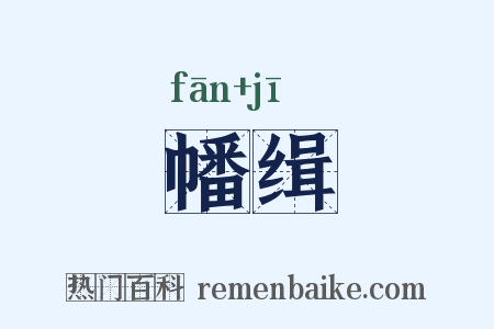 幡缉是什么意思的图片